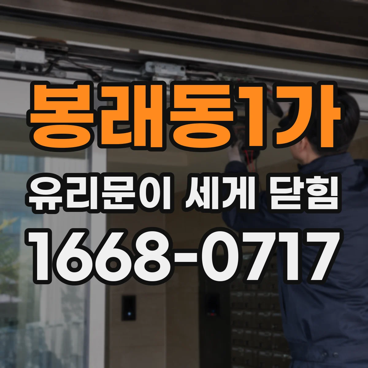 봉래동1가 유리문이 세게 닫힘