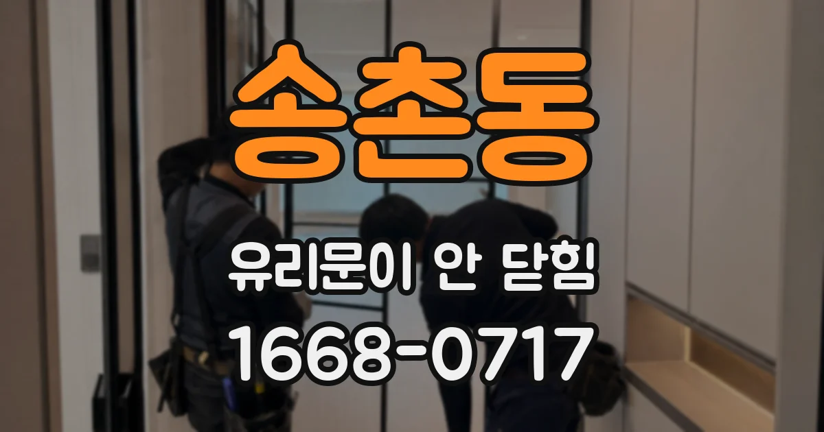 송촌동 유리문이 안 닫힘
