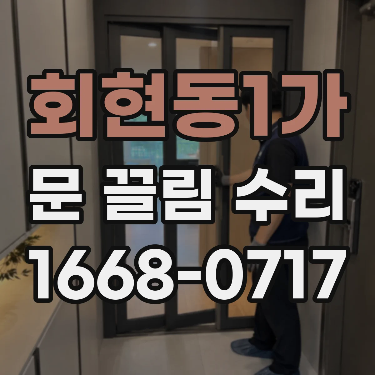 회현동1가 문 끌림 수리 문 닫는 힘에 따라 달라지는 마찰 위치 확인