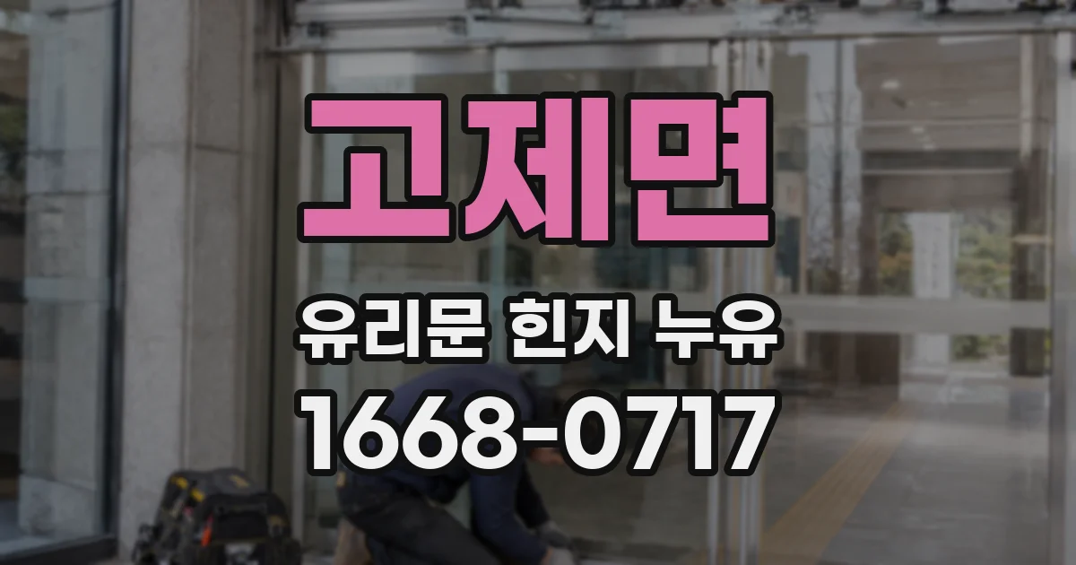 고제면 유리문 힌지 누유