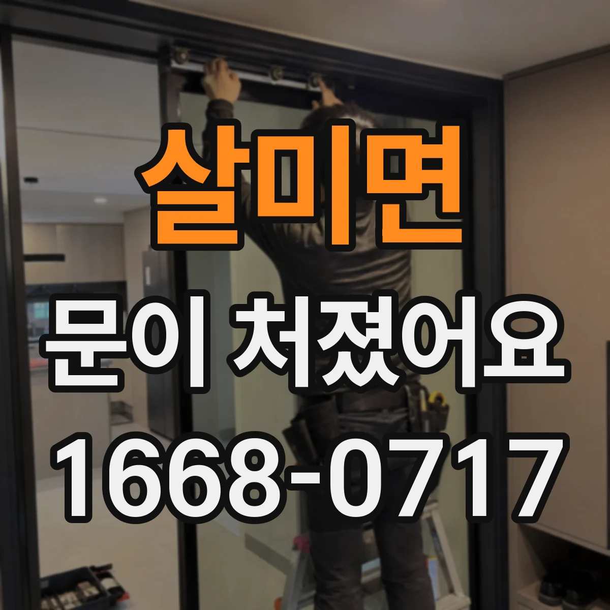 살미면 문이 처졌어요
