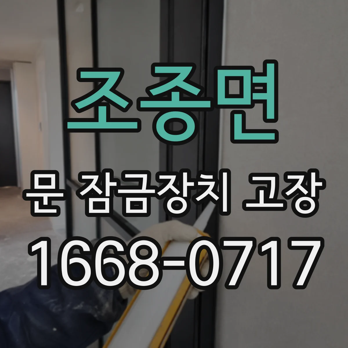 조종면 문 잠금장치 고장