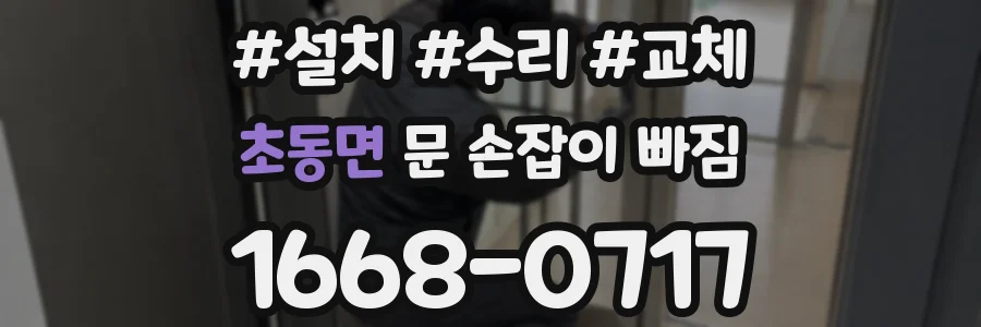 초동면 문 손잡이 빠짐