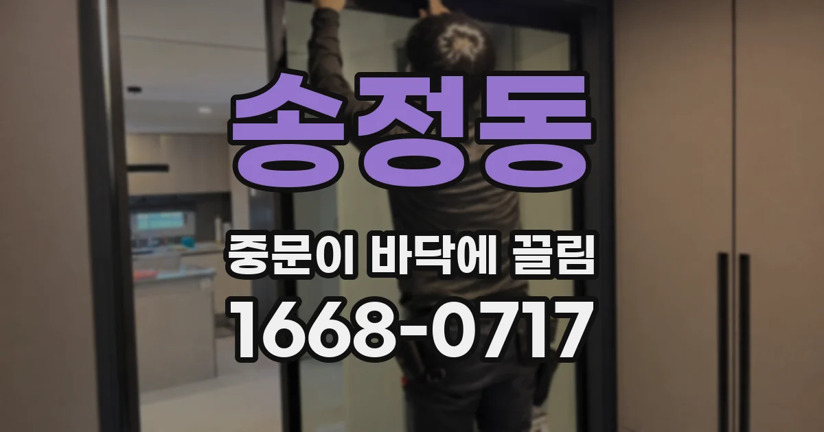 송정동 중문이 바닥에 끌림