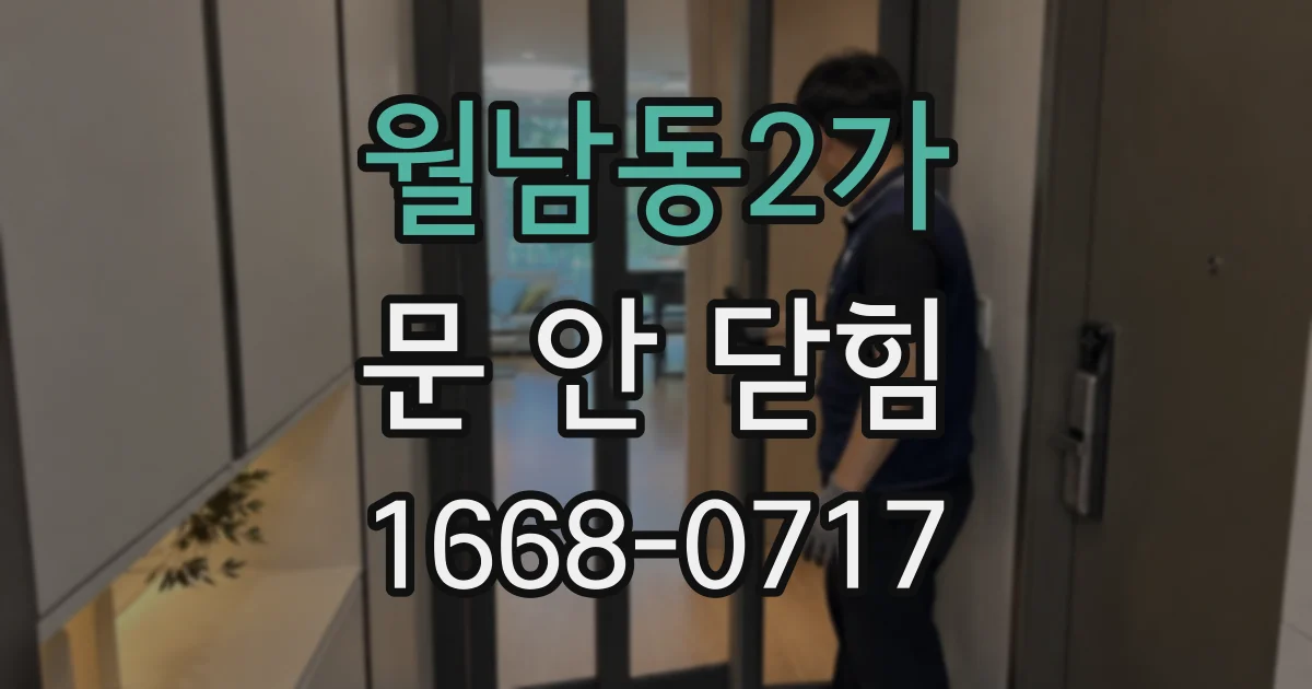 월남동2가 문 안 닫힘