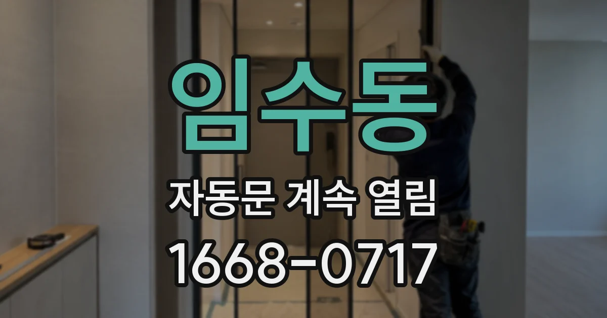 임수동 자동문 계속 열림
