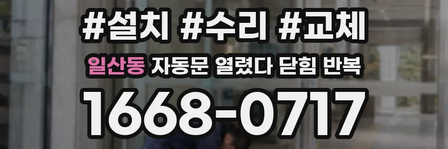 일산동 자동문 열렸다 닫힘 반복 증상은 문이 열렸다가 바로 다시 닫히거나, 멈춘 뒤 다시 작동하는 식으로 나타납니다.