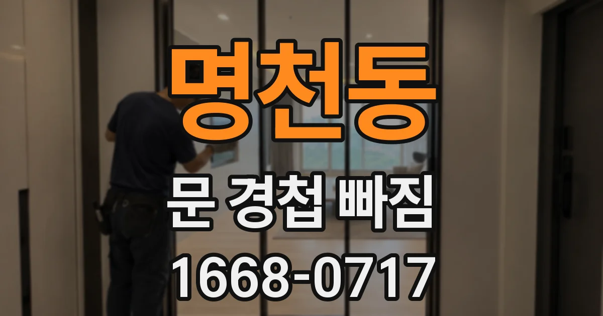 명천동 문 경첩 빠짐