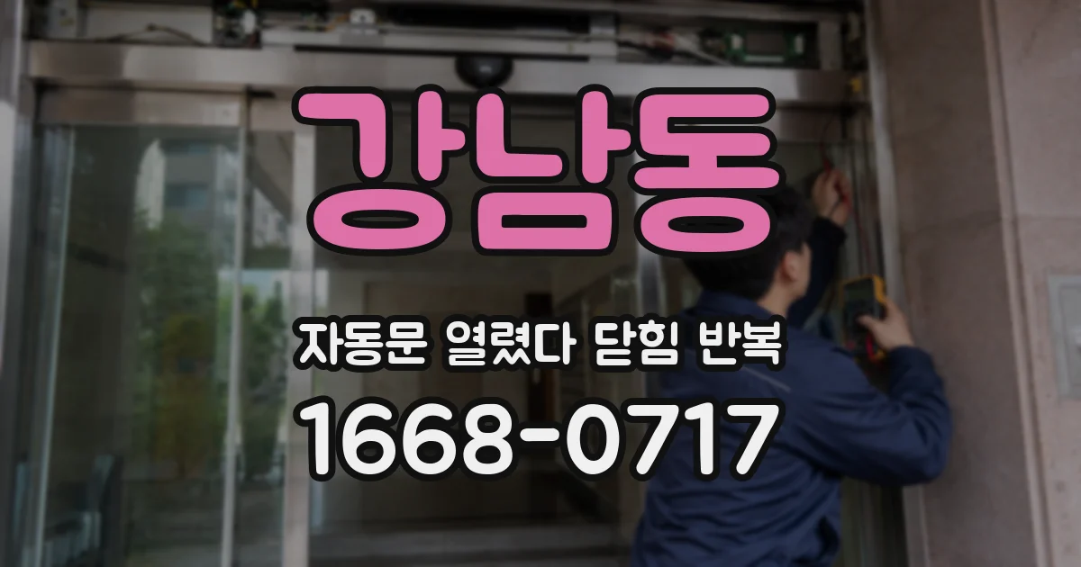 강남동 자동문 열렸다 닫힘 반복 증상은 열림과 닫힘이 연달아 일어나거나, 정지 후 다시 작동하면서 나타납니다.