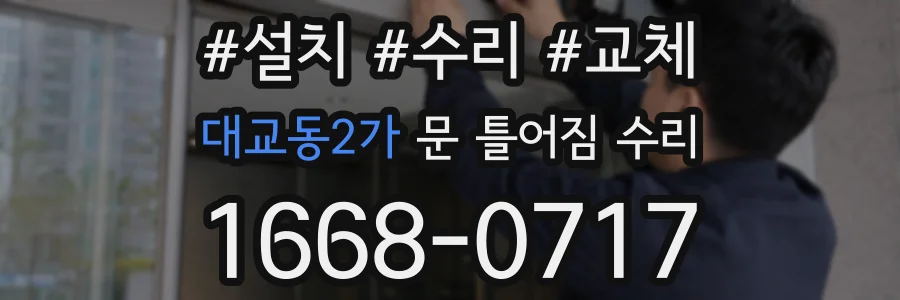 대교동2가 문 틀어짐 수리