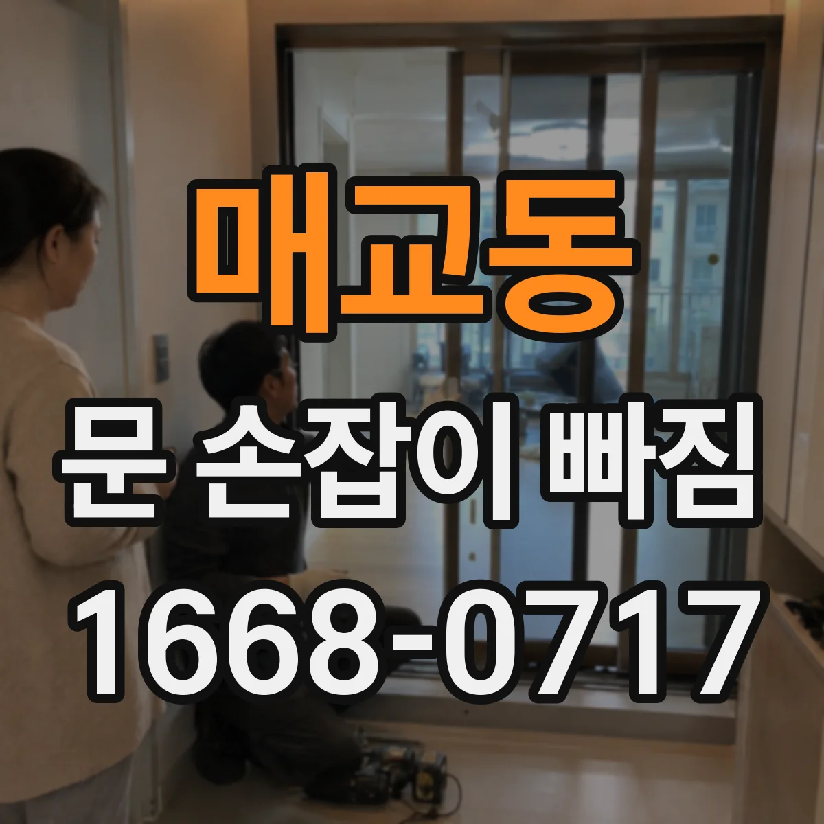 매교동 문 손잡이 빠짐