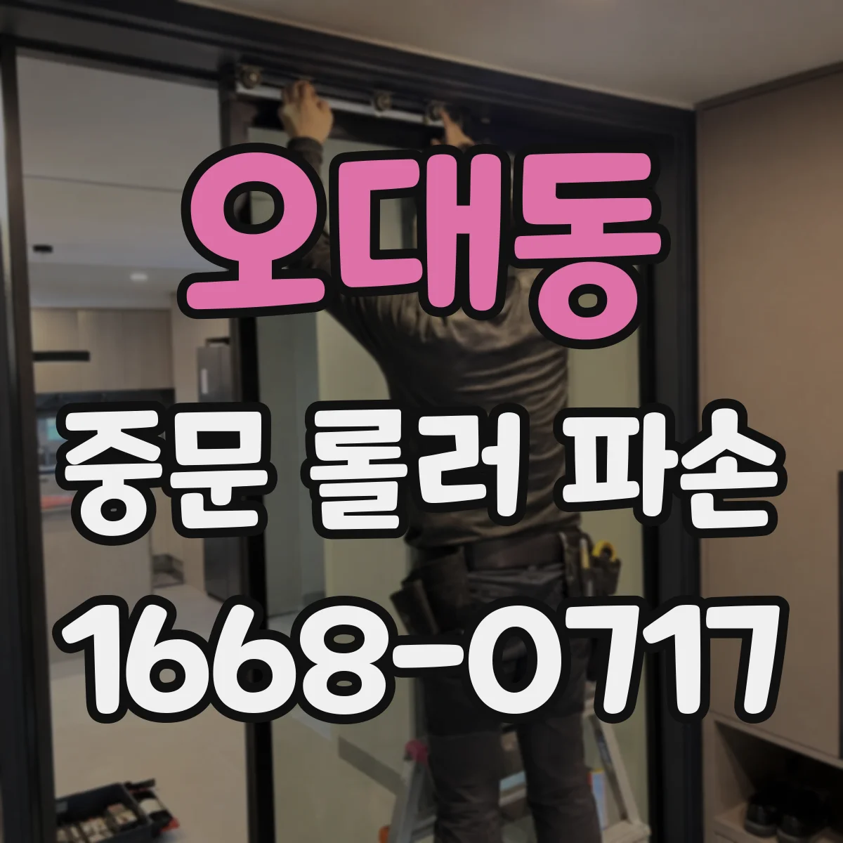 오대동 중문 롤러 파손