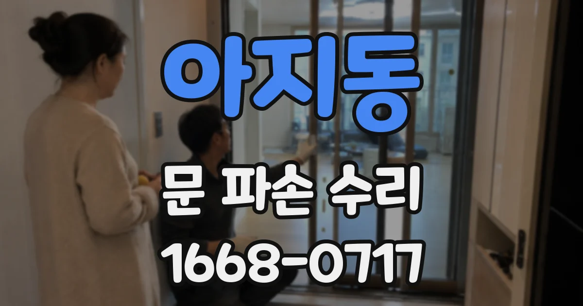 아지동 문 파손 수리