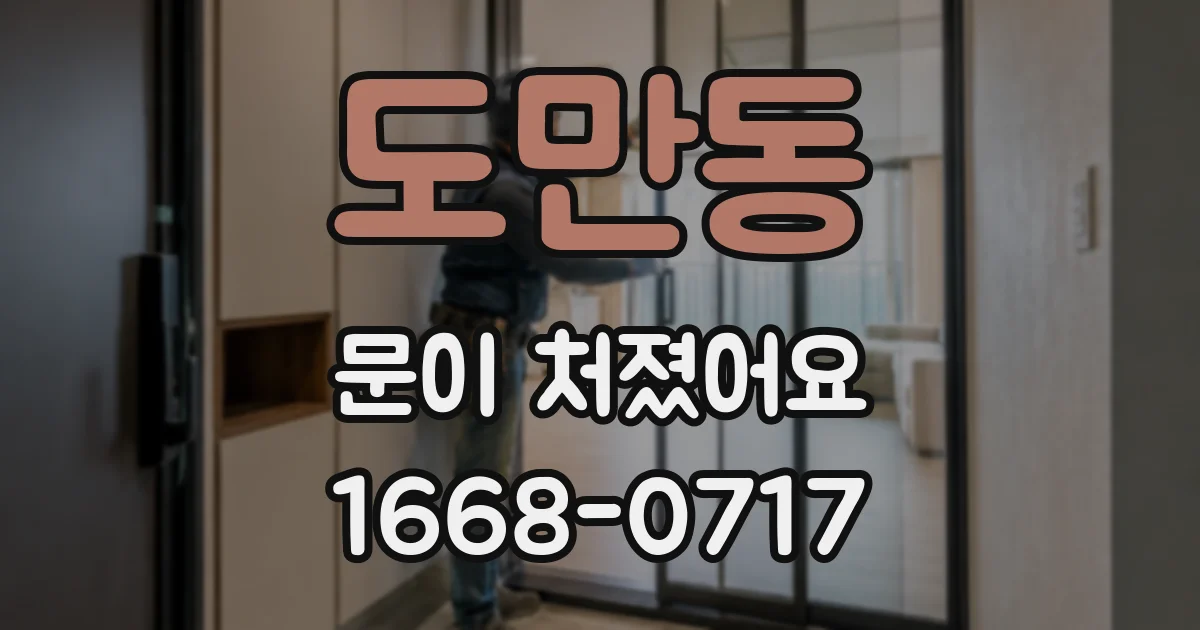 도만동 문이 처졌어요