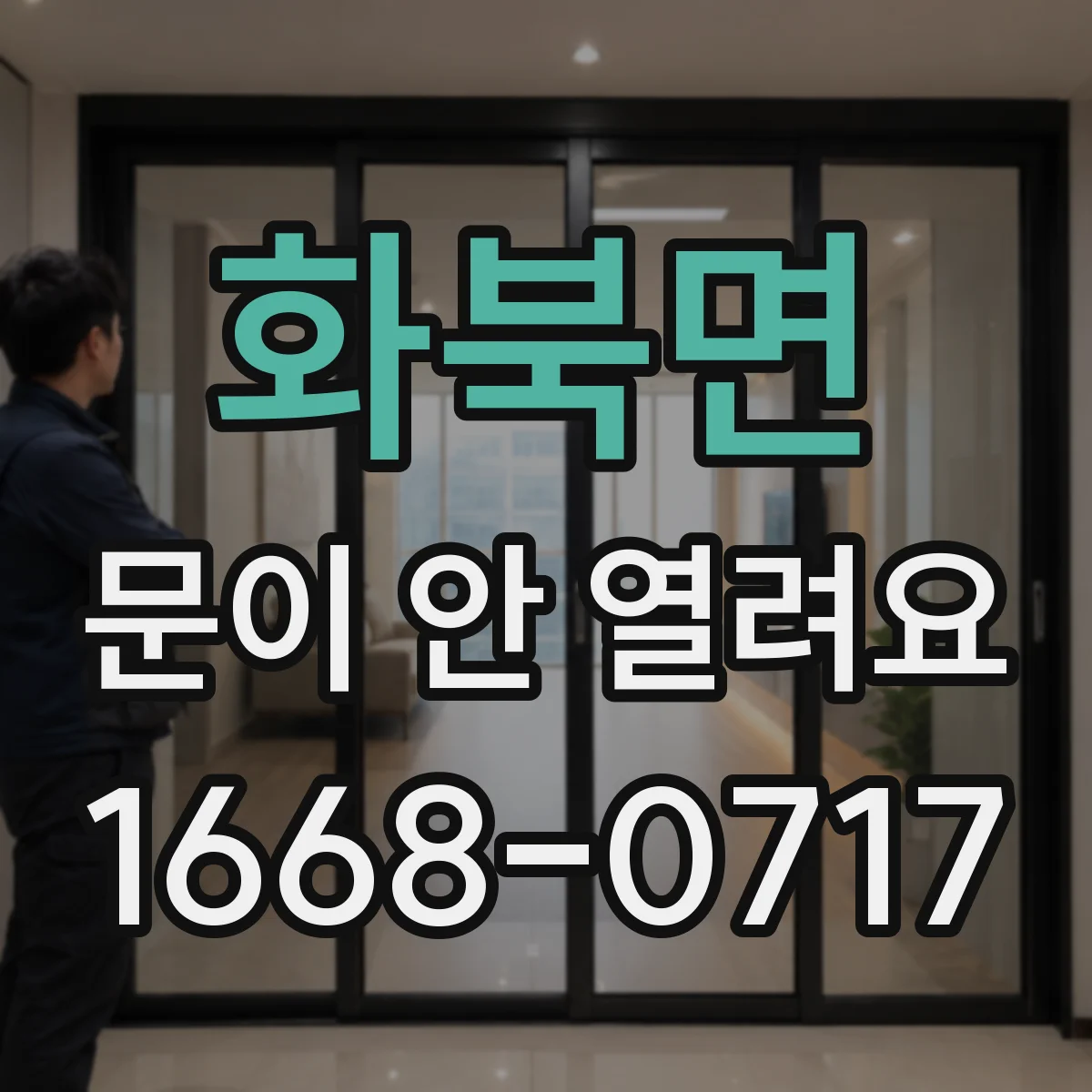 화북면 문이 안 열려요