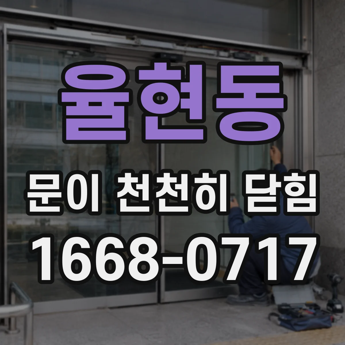 율현동 문이 천천히 닫힘