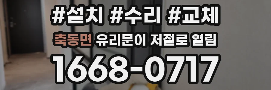 축동면 유리문이 저절로 열림