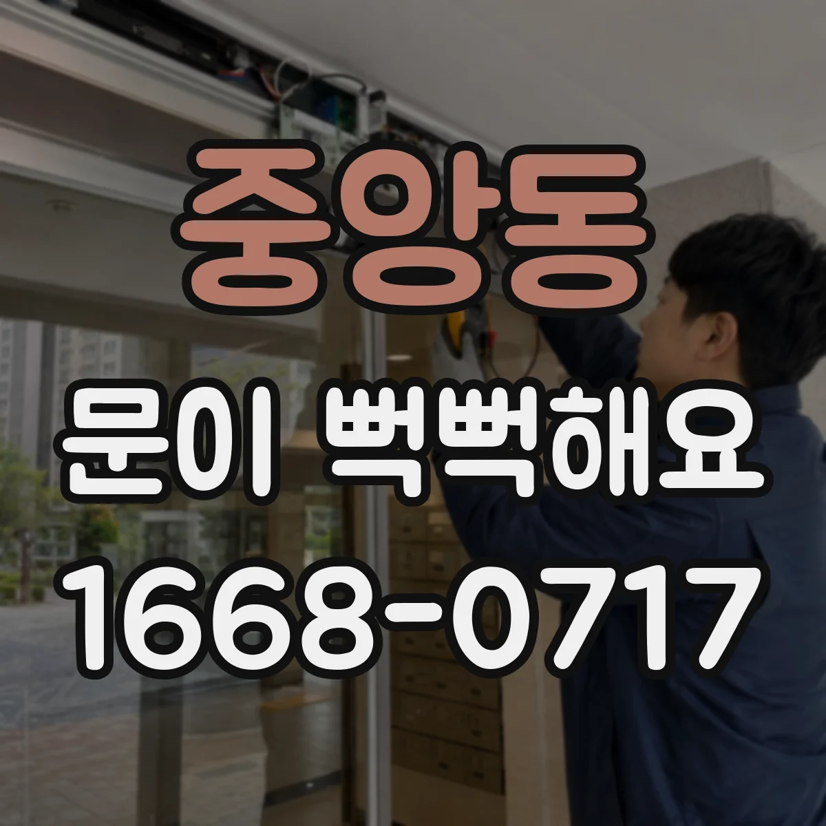 중앙동 문이 뻑뻑해요