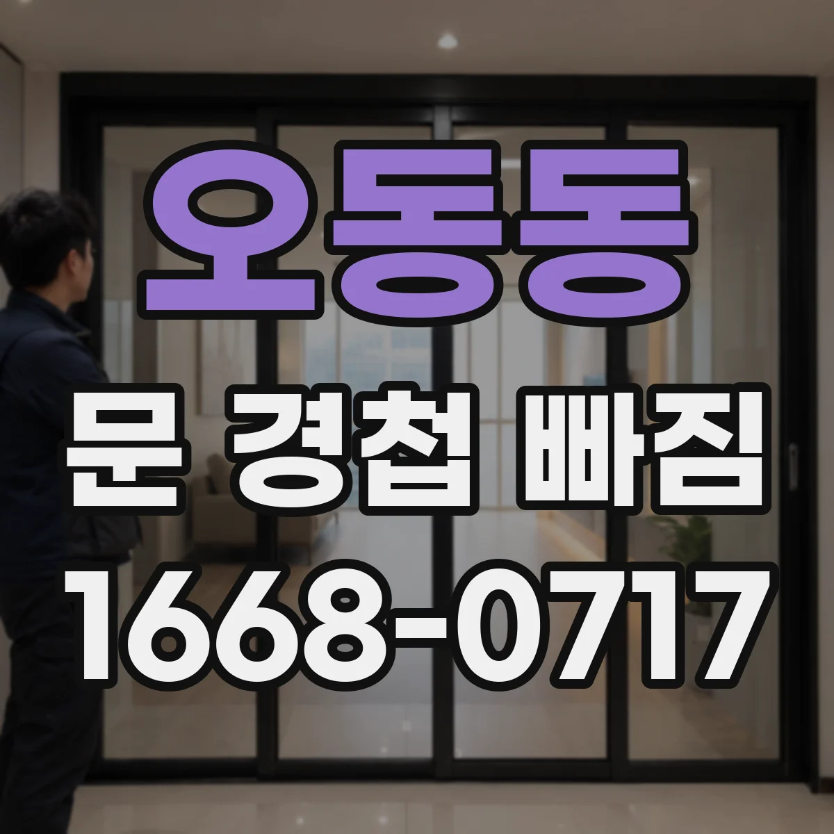 오동동 문 경첩 빠짐