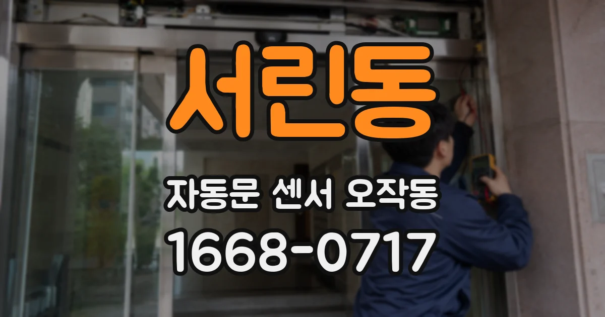서린동 자동문 센서 오작동