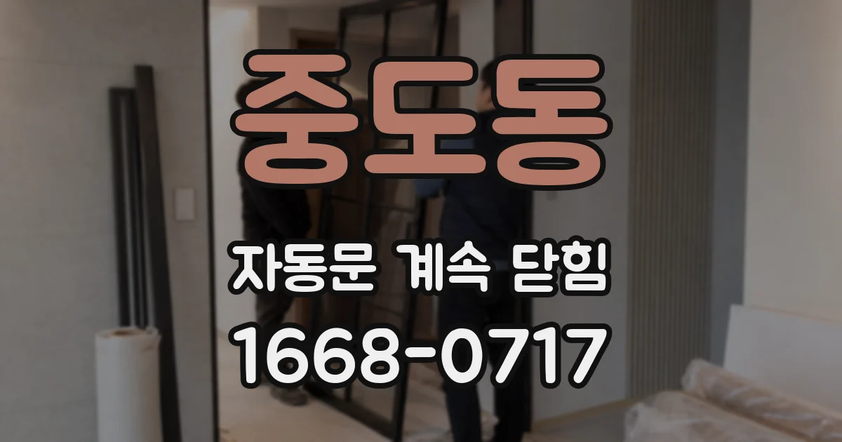중도동 자동문 계속 닫힘