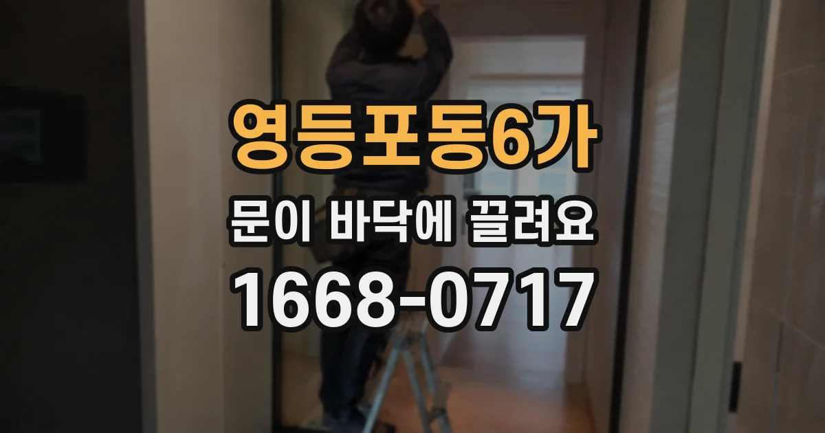 영등포동6가 문이 바닥에 끌려요