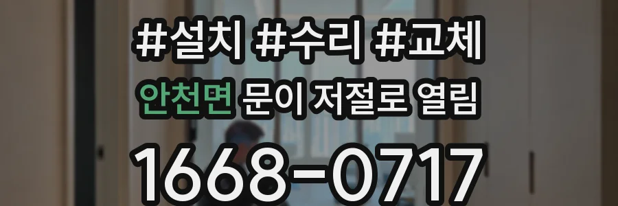 안천면 문이 저절로 열림