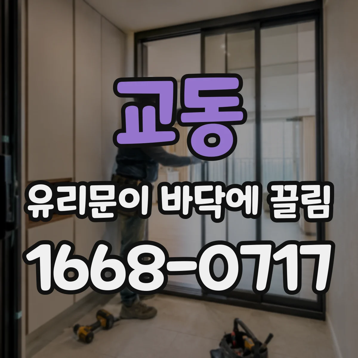 교동 유리문이 바닥에 끌림