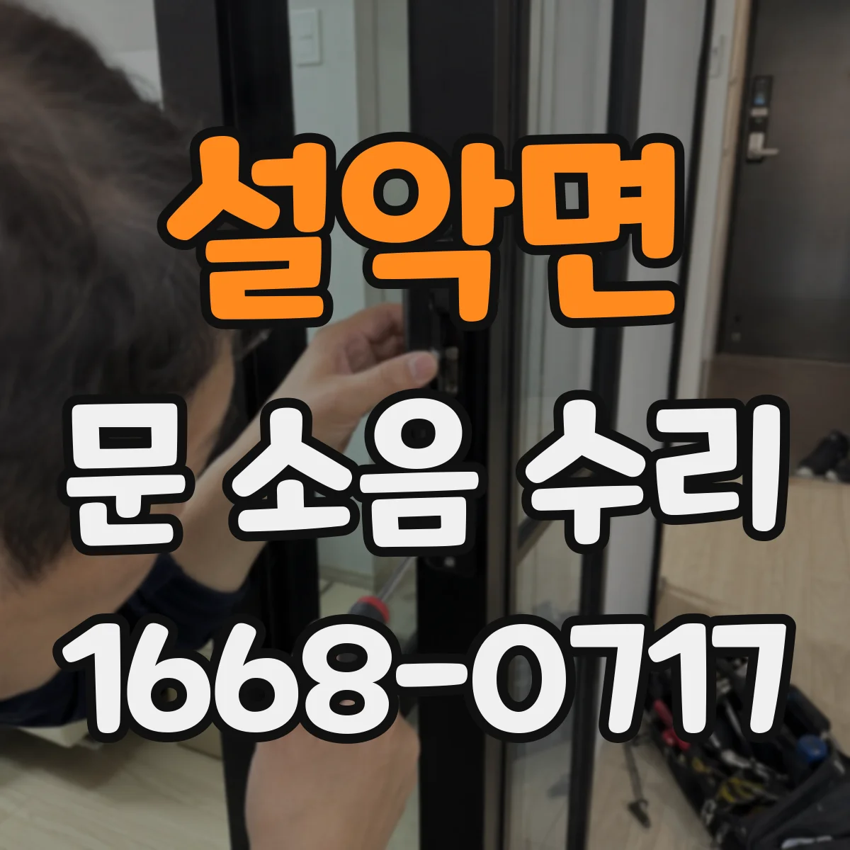 설악면 문 소음 수리