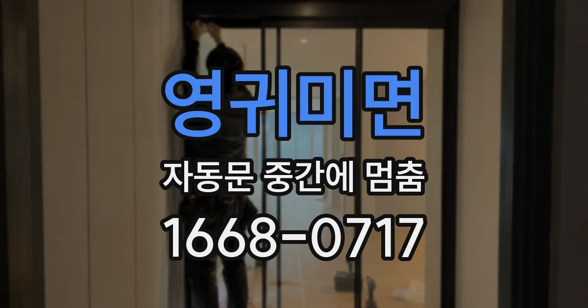 영귀미면 자동문 중간에 멈춤