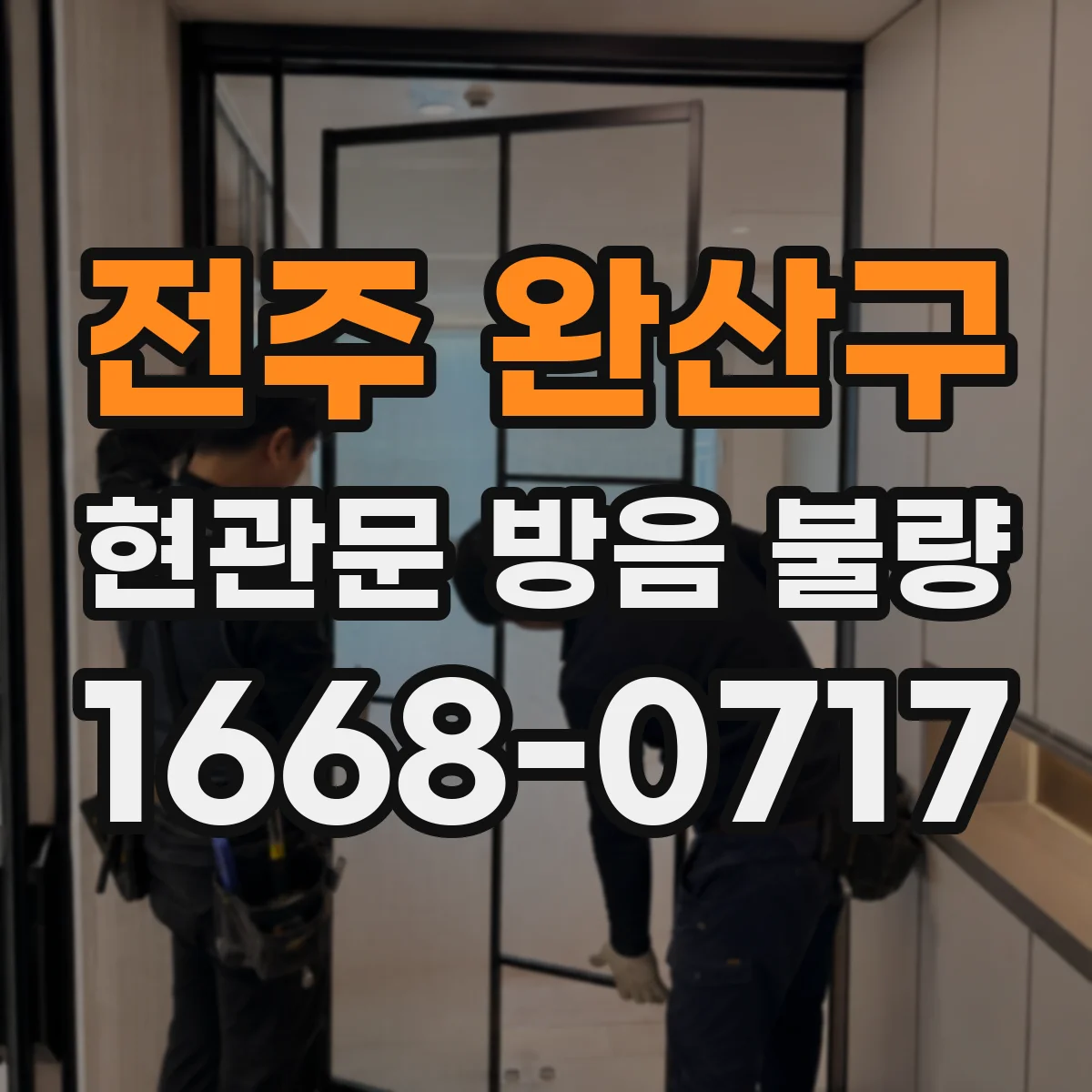 전주 완산구 현관문 방음 불량