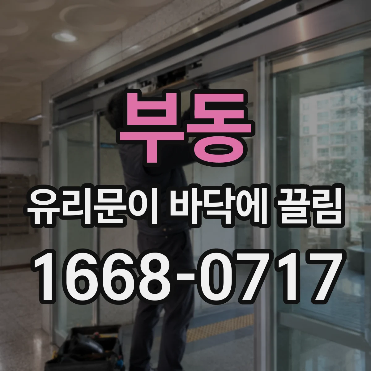 부동 유리문이 바닥에 끌림