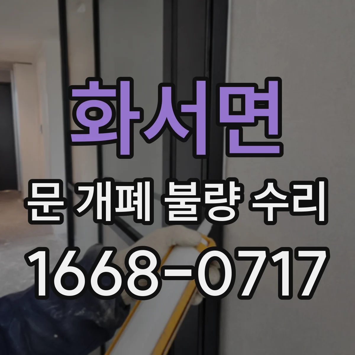 화서면 문 개폐 불량 수리