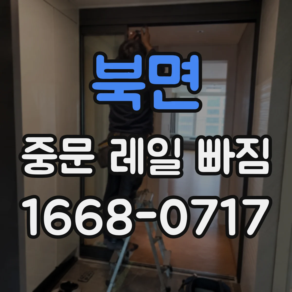 북면 중문 레일 빠짐