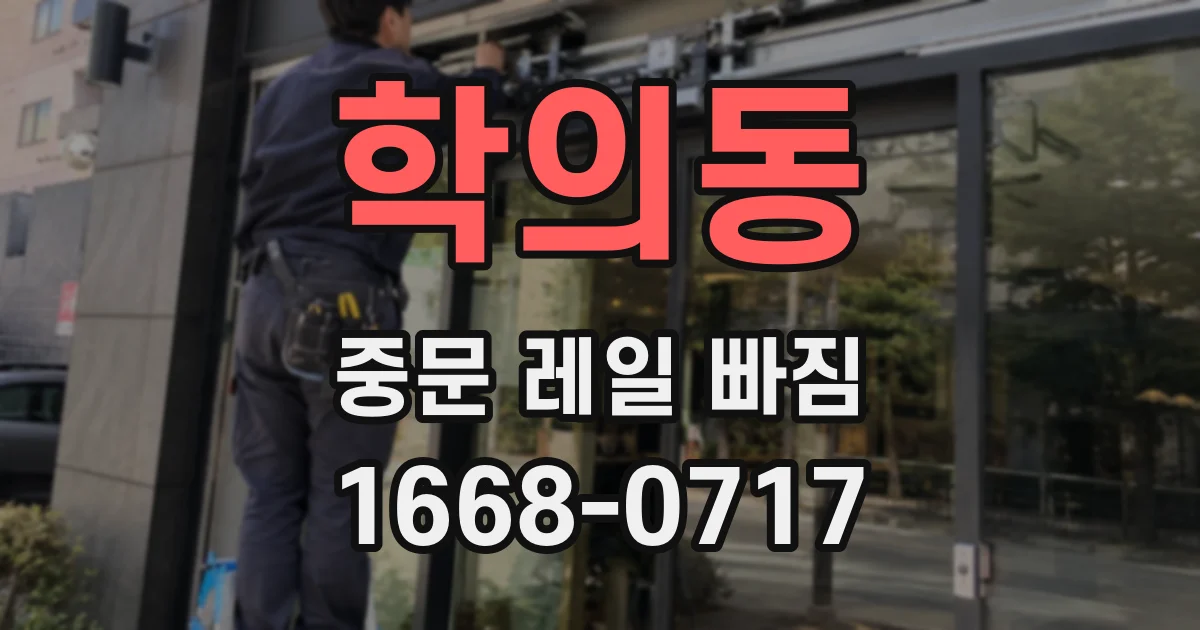 학의동 중문 레일 빠짐