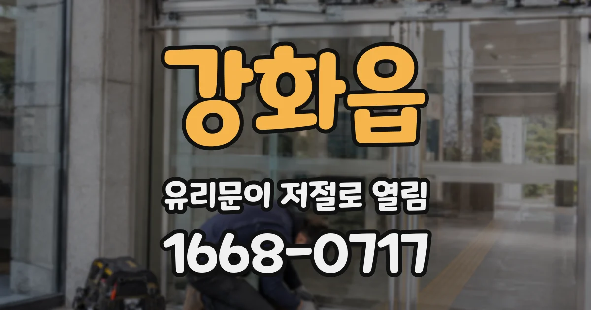 강화읍 유리문이 저절로 열림