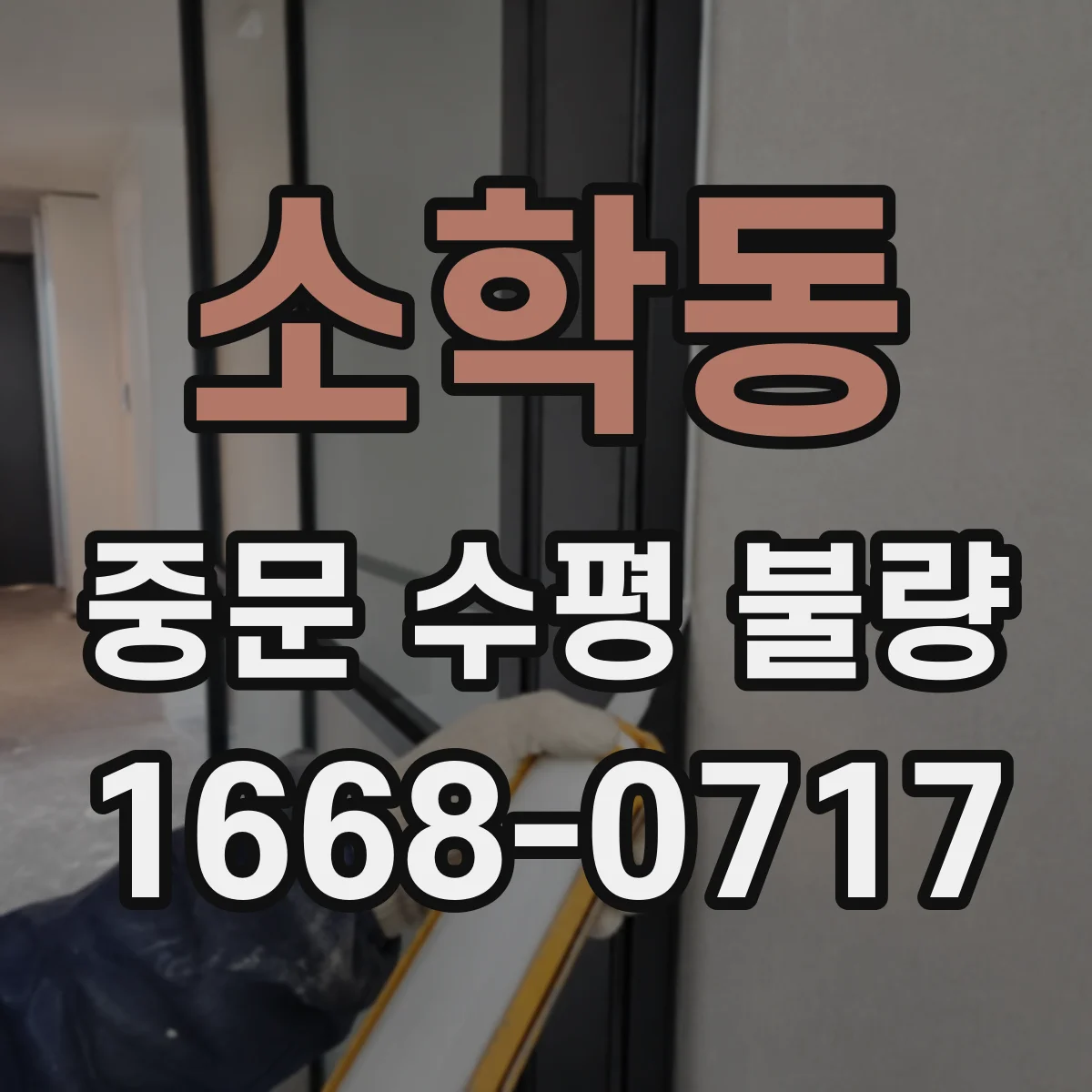 소학동 중문 수평 불량