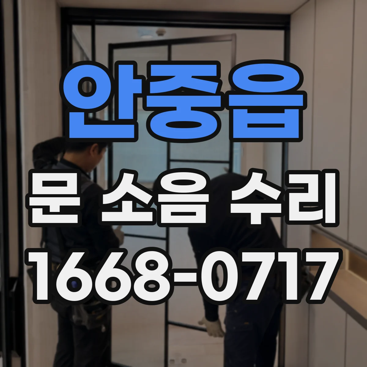 안중읍 문 소음 수리