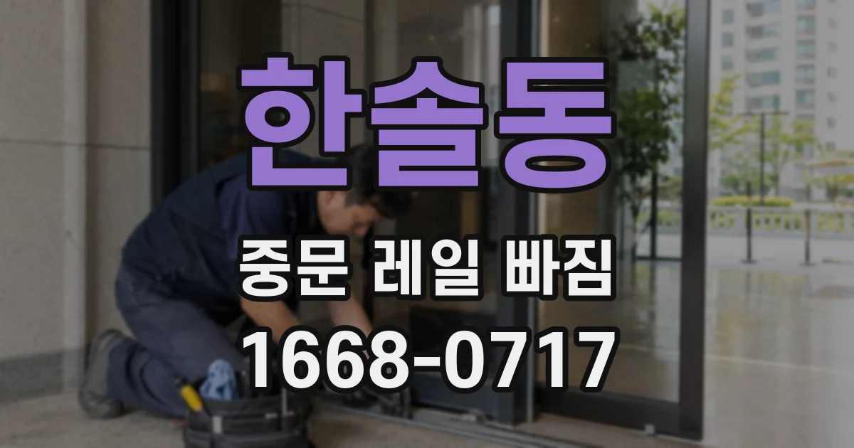 한솔동 중문 레일 빠짐