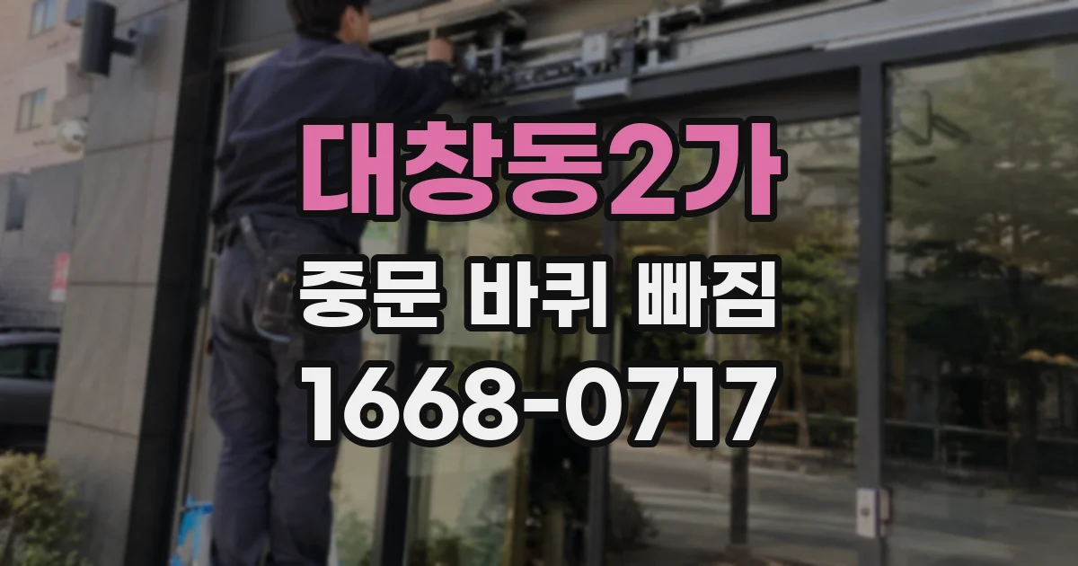 대창동2가 중문 바퀴 빠짐
