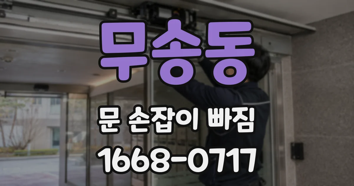 무송동 문 손잡이 빠짐