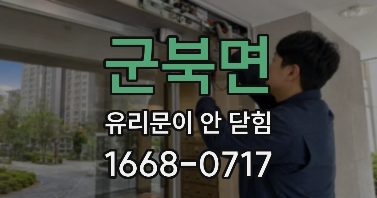 군북면 유리문이 안 닫힘