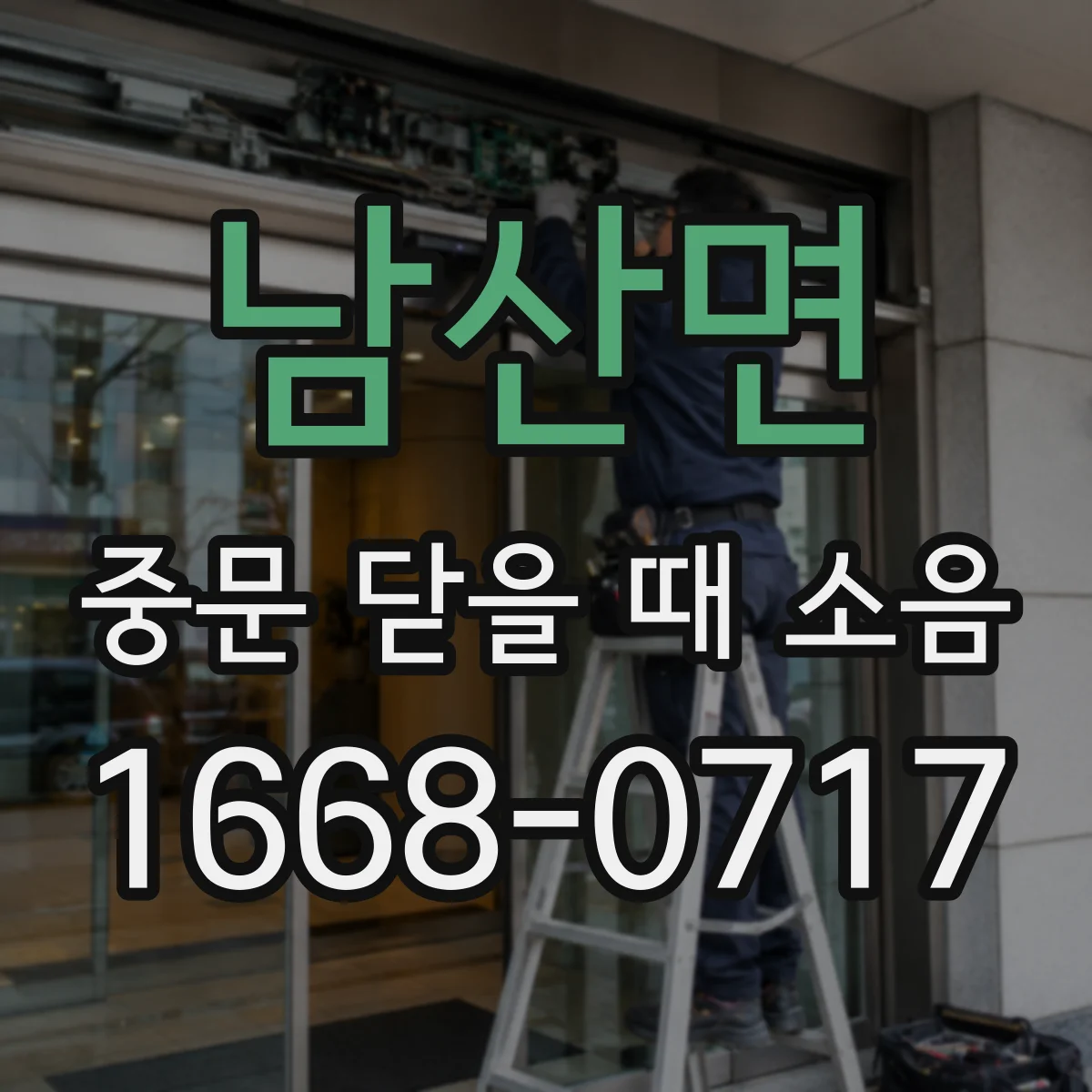 남산면 중문 닫을 때 소음