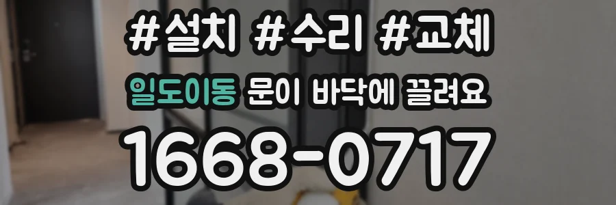 일도이동 문이 바닥에 끌려요
