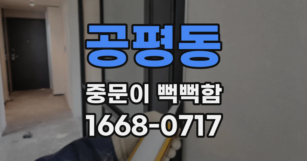 공평동 중문이 뻑뻑함