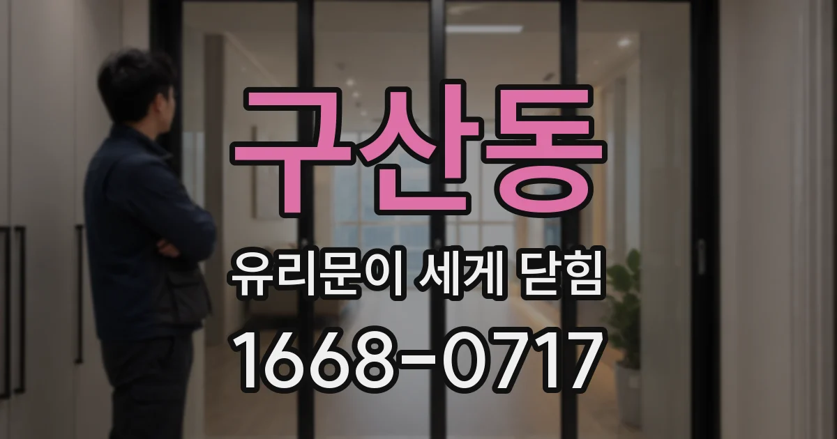 구산동 유리문이 세게 닫힘