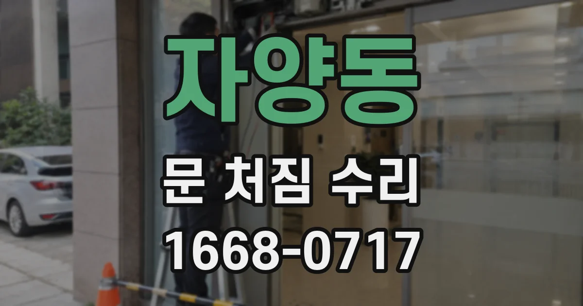 자양동 문 처짐 수리