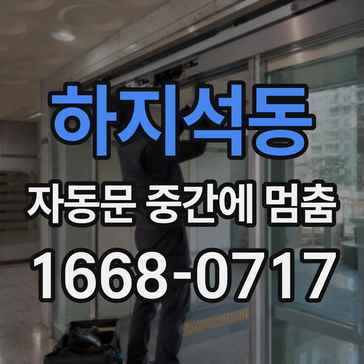 하지석동 자동문 중간에 멈춤