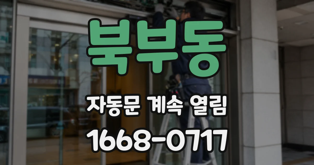북부동 자동문 계속 열림