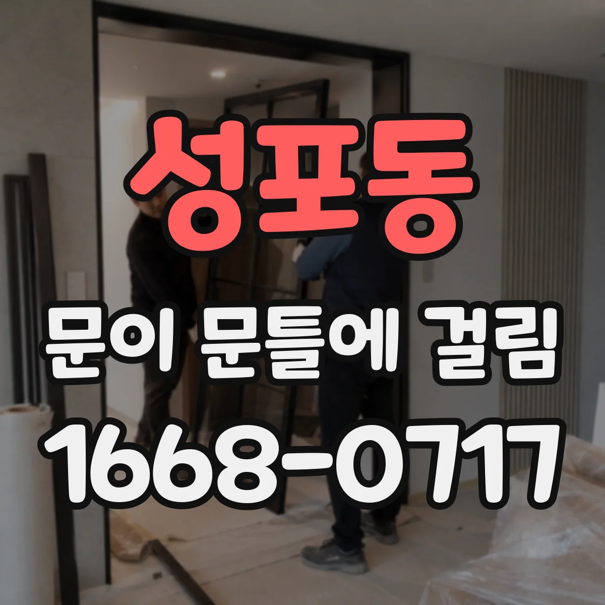 성포동 문이 문틀에 걸림